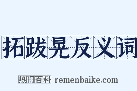 拓跋晃反义词是什么意思的图片